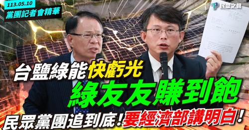 黃國昌等民眾黨立委在今年5月10日曾召開記者會，質疑台鹽綠能淪為「綠友友」提款機。 圖：「YT」民眾之聲截圖