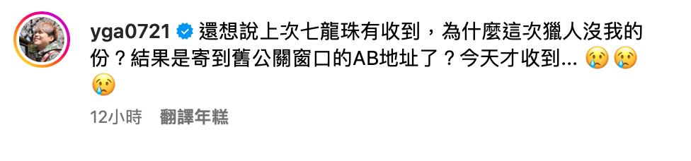 蔡阿嘎遲遲未收到公關品，到昨(22)日才知道「是寄到舊公關窗口的AB地址了，今天才收到」。 圖：翻攝自蔡阿嘎IG