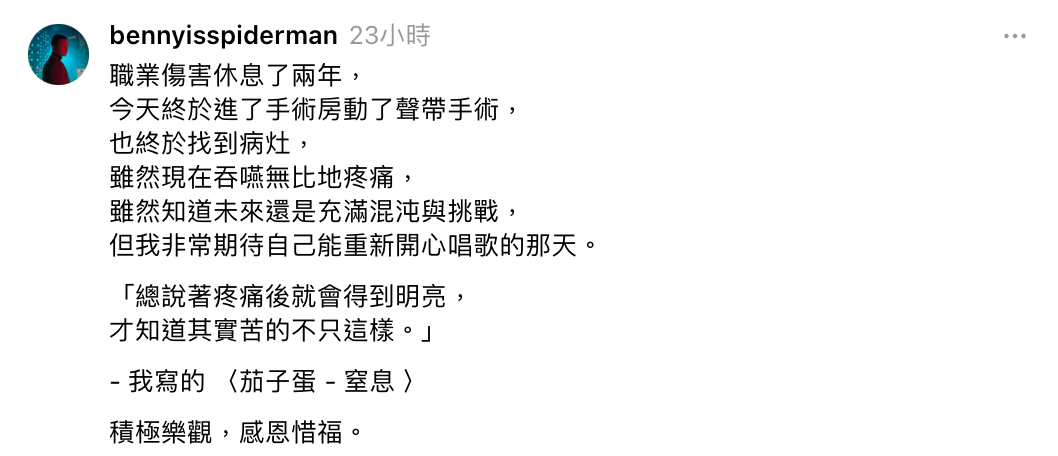 阿斌透露終於正式進行聲帶手術，並坦言「我非常期待自己能重新開心唱歌的那天」。 圖：翻攝自阿斌Threads