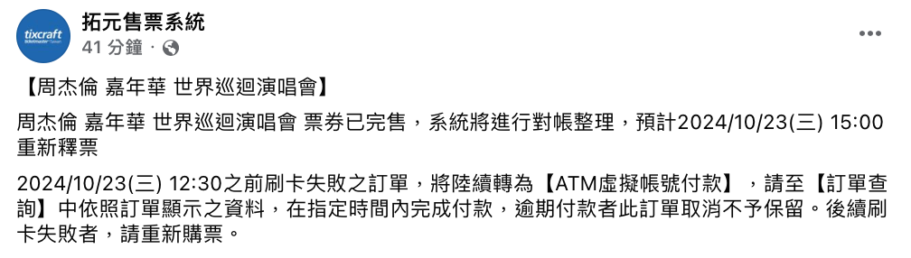 拓元售票系統表示「周杰倫嘉年華世界巡迴演唱會」票券已完售，系統將進行對帳整理，預計今日下午3時重新釋票。 圖：翻攝自拓元售票FB