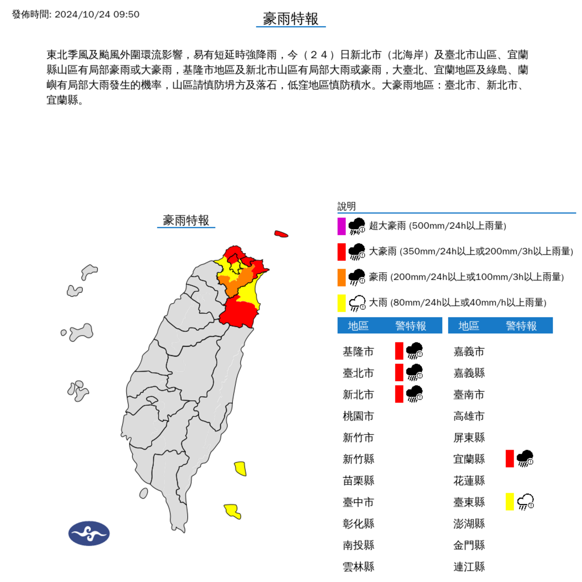 中央氣象署今(24)日針對北北宜地區發布豪雨特報。 圖：中央氣象署／提供