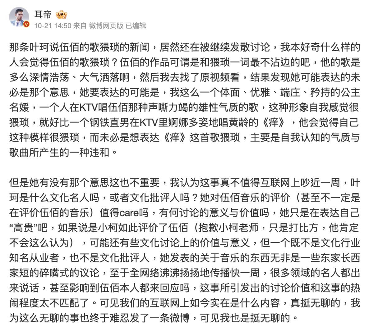 音樂博主「耳帝」在微博擁有1400萬粉絲，在微博發文闢謠伍佰澄清並評論此事。 圖：攝自微博/耳帝