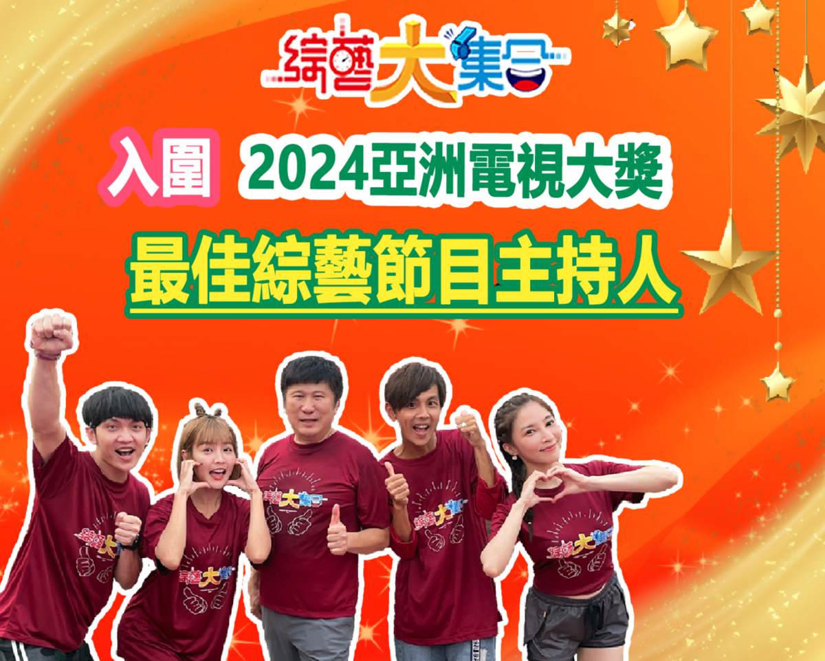 《綜藝大集合》近期入圍亞洲電視大獎「最佳綜藝節目主持人獎」。 圖：翻攝自綜藝大集合FB