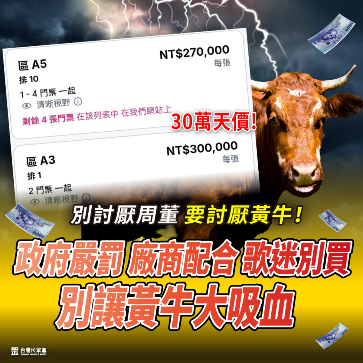 民眾黨呼籲文化部硬起來嚴懲黃牛。 圖：翻攝民眾黨臉書
