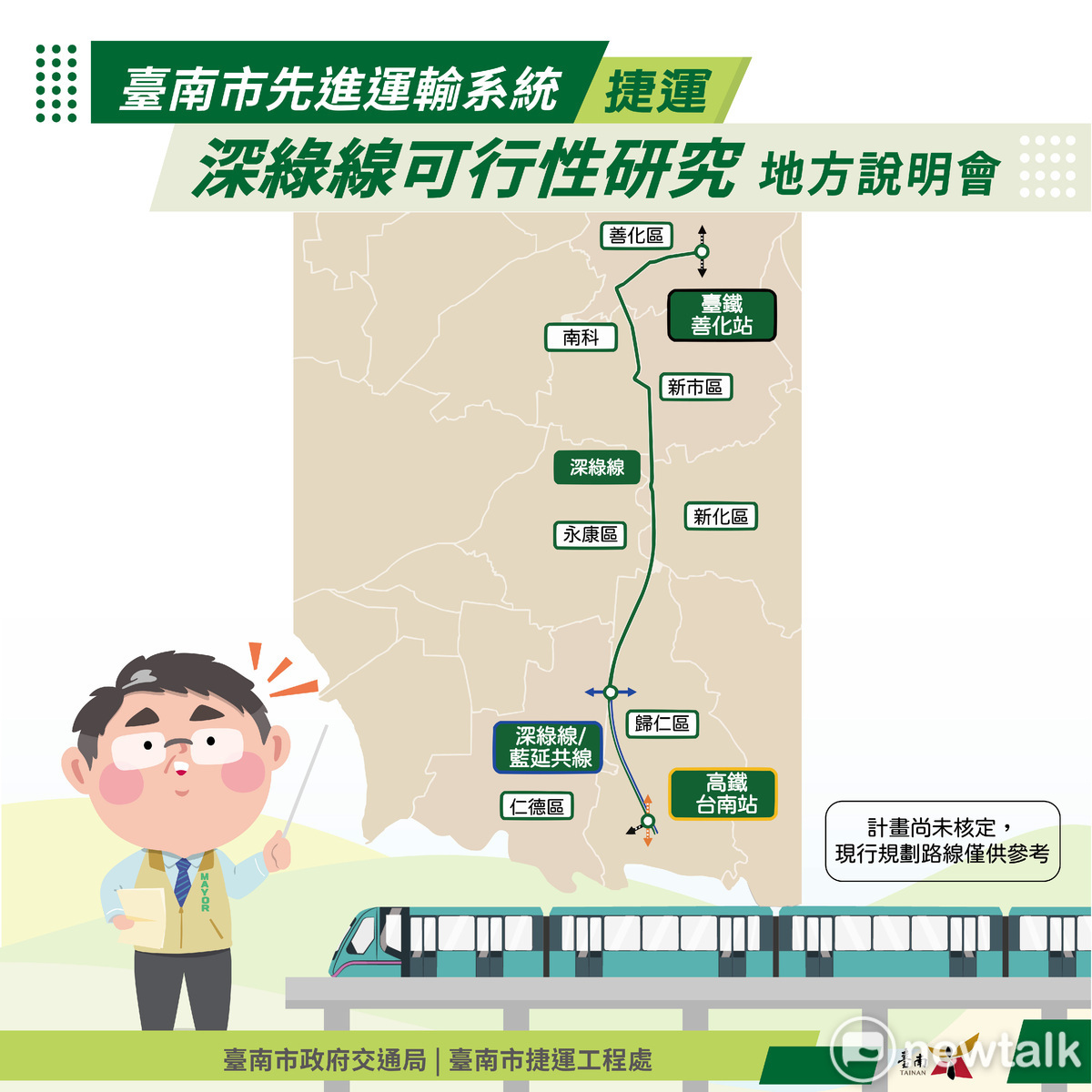台南捷運深綠線完成可行性研究期末成果，為向地方說明規劃內容及蒐集沿線居民意見，交通局將於10月28日至30日分別於善化區公所、歸仁區大廟里活動中心、新化區豐榮里活動中心、南科管理局一樓演藝廳及新市區三里聯合活動中心召開5場地方說明會，歡迎民眾踴躍參加表達意見。 圖：台南市政府提供