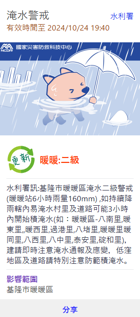 國家災害防救中心針對基隆市暖暖區發布淹水警戒。 圖：國家災害防救中心／提供