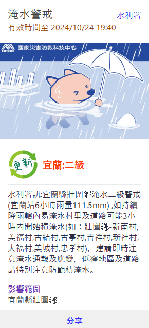 國家災害防救中心針對宜蘭縣壯圍鄉發布淹水警戒。 國家災害防救中心發布淹水警戒。