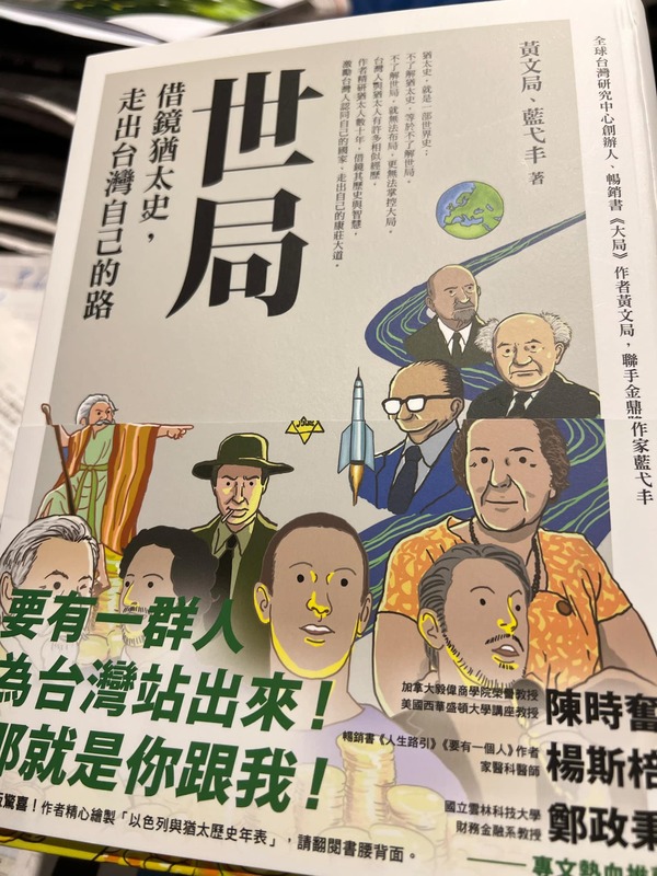 《世局》從猶太歷史經歷的滄桑，特別寫到1948年以色列建國以來遭遇到的四面八方強隣外患。 圖：翻攝謝金河臉書