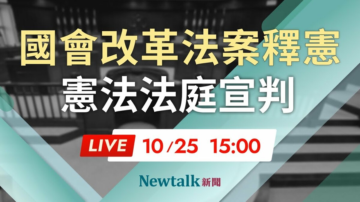 憲法法庭 LIVE》國會職權修法釋憲 憲法法庭15:00宣判 直播中