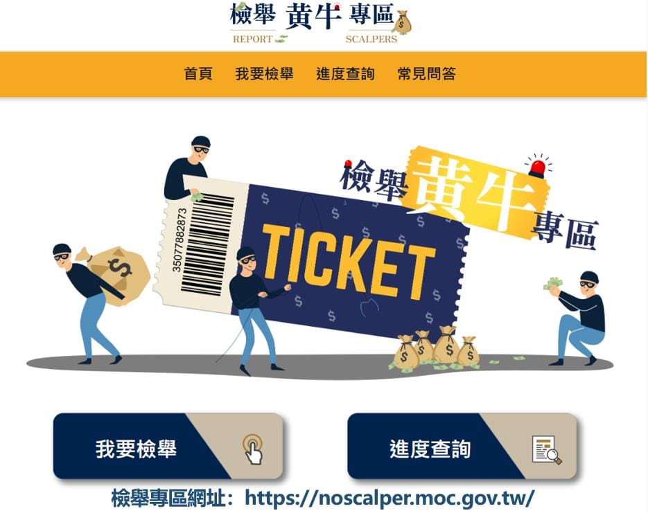 警政署呼籲，民眾若發現販售黃牛票情事，可至文化部「檢舉黃牛專區」檢附相關事證進行檢舉，共同打擊黃牛不法行為。 圖：警政署提供