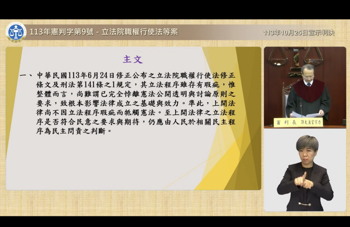 憲法法庭宣告立法院職權行使法修法大幅違憲。 圖：翻拍自憲法法庭YouTube