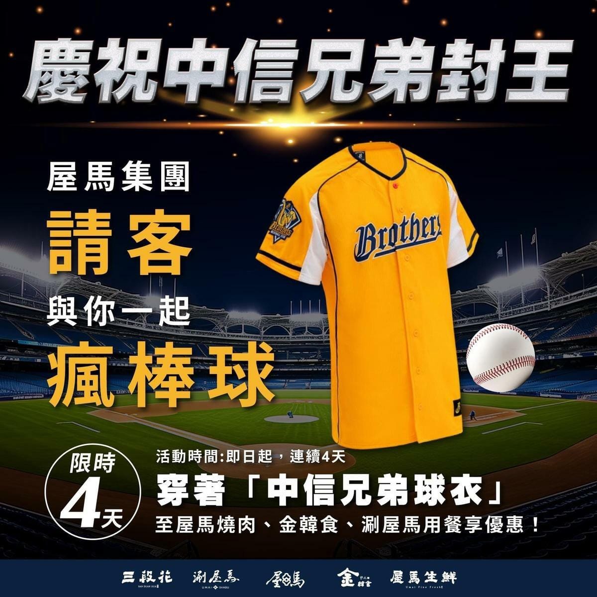 兄弟封王慶典開跑！穿球衣來屋馬用餐，限時四天免費招待。 圖：屋馬餐飲/提供