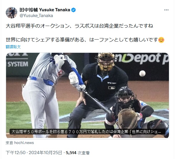 日本網購公司「 LOCONDO 」社長田中裕輔於 X 發文感嘆，沒想到大谷翔平紀念球拍賣中，最終魔王竟然是台灣企業。但他也很高興台灣的企業願意與全世界棒球迷分享這份榮耀。 圖：翻攝自 @Yusuke_Tanaka X 帳號