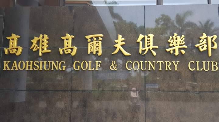 財團法人高雄高爾夫俱樂部租約已於2023年6月底到期。 圖：孫家銘翻攝