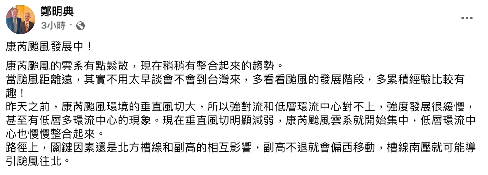 鄭明典提到「康芮颱風的雲系有點鬆散，現在稍稍有整合起來的趨勢」。 圖：翻攝自鄭明典FB