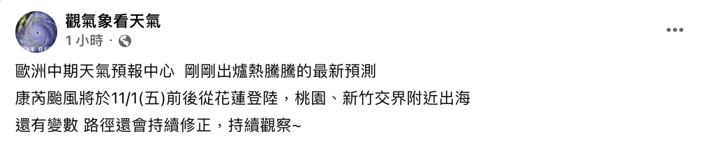 氣象粉專「觀氣象看天氣」指出，根據歐洲最新預測，康芮將在11月1日週五前後，從花蓮登陸。 圖：翻攝自觀氣象看天氣FB