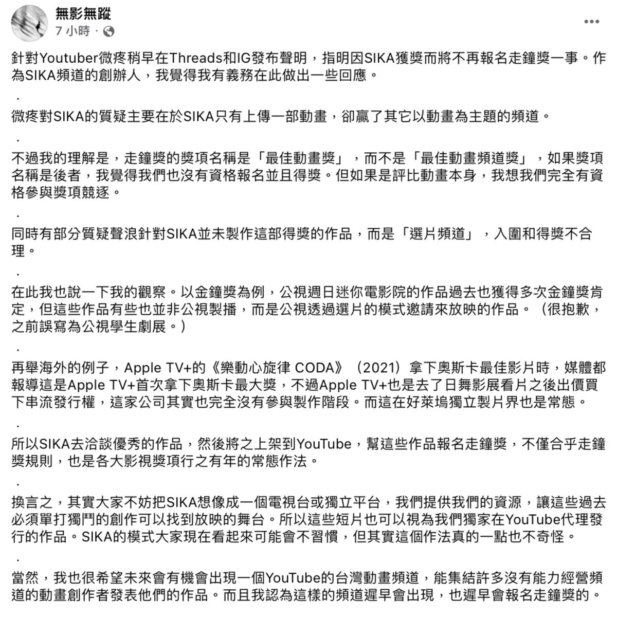 SIKA的創辦人表示，獎項名稱是「最佳動畫獎」，而不是「最佳動畫頻道獎」，就動畫本身去評比，他們完全有資格參與獎項競逐。 圖：翻攝自無影無蹤FB