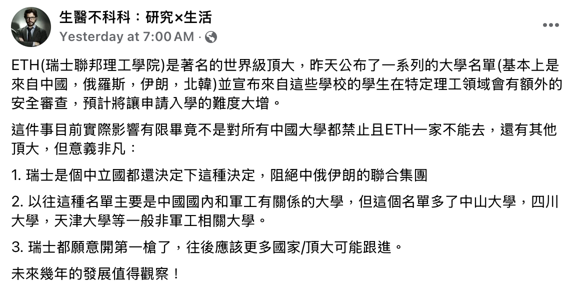旅美學者粉專「生醫不科科：研究X生活」發文指出，連身為「中立國」的瑞士都願意開第一槍了，往後應該更多國家的頂大可能跟進，對來自「新邪惡軸心」國家的學生進行更嚴格的安全審查。 圖/旅美學者粉專「生醫不科科：研究X生活」