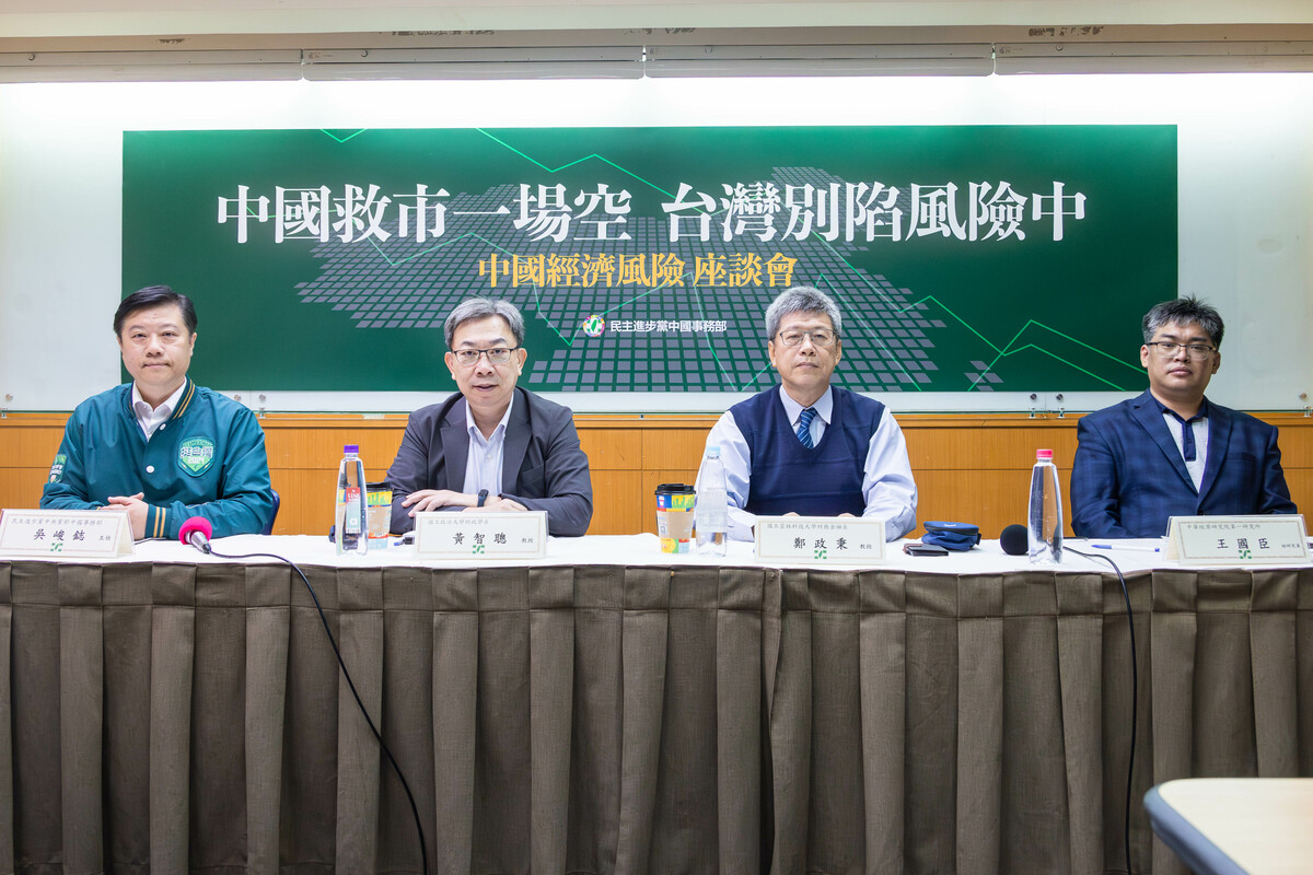 民主進步黨中國事務部今（28）日舉行「中國經濟風險」座談會，由民進黨中國部主任吳峻鋕主持，邀請國立政治大學財政學系教授黃智聰、中華經濟研究院第一研究所助研究員王國臣、國立雲林科技大學財務金融學系教授鄭政秉與談。 圖：民進黨提供