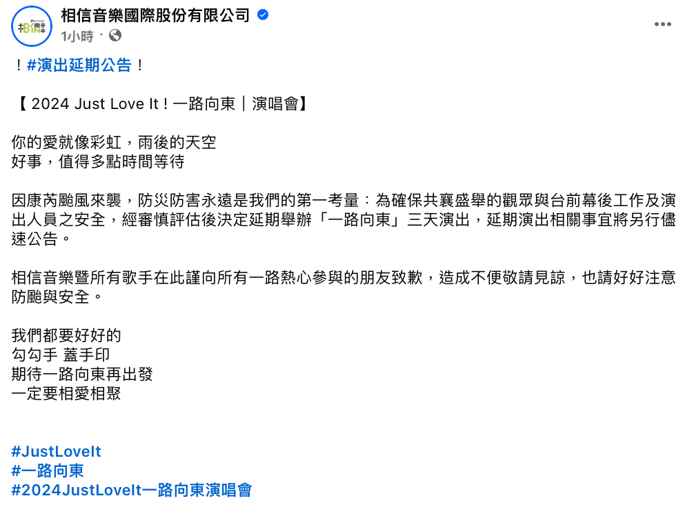 康芮颱風即將襲台，相信音樂今表示演唱會將延期。 圖：翻攝自相信音樂FB