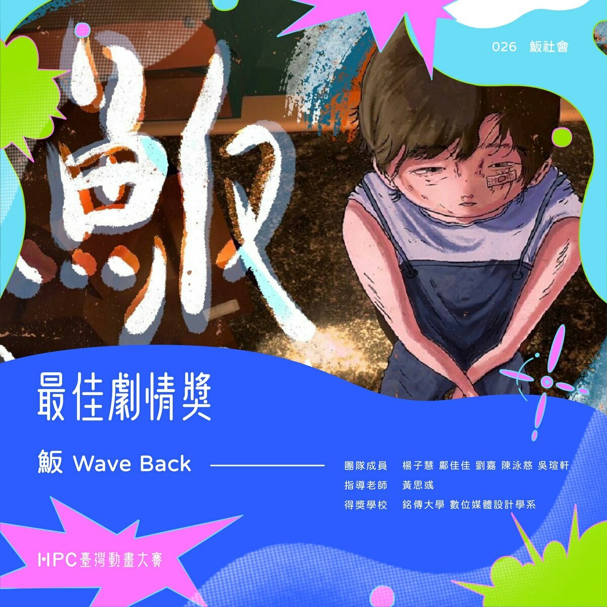 本屆評審團從技術與創意兩大面向，經過深入討論與綜合評比，選出多部卓越作品，最終「最佳劇情獎」由銘傳大學的《魬WaveBack》摘得，該作品以迷幻風格揭露社會黑暗面，深刻撼動人心。 圖: 擷取自HPC臺灣動畫大賽FB粉絲專頁