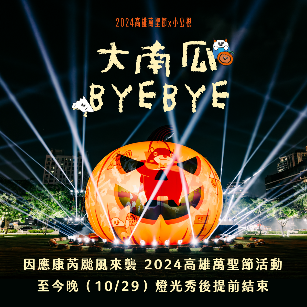原訂11月3日落幕的高雄萬聖節。因應康芮颱風來襲，10月29日晚間提前結束。 圖：高雄市教育局提供