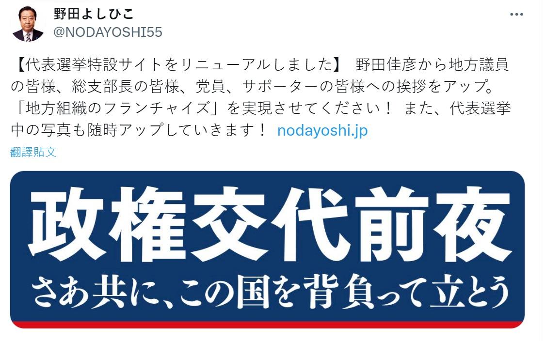 野田佳彥想要政黨輪替，但在野各黨未必真能團結 圖：翻攝自野田佳彥的Ｘ
