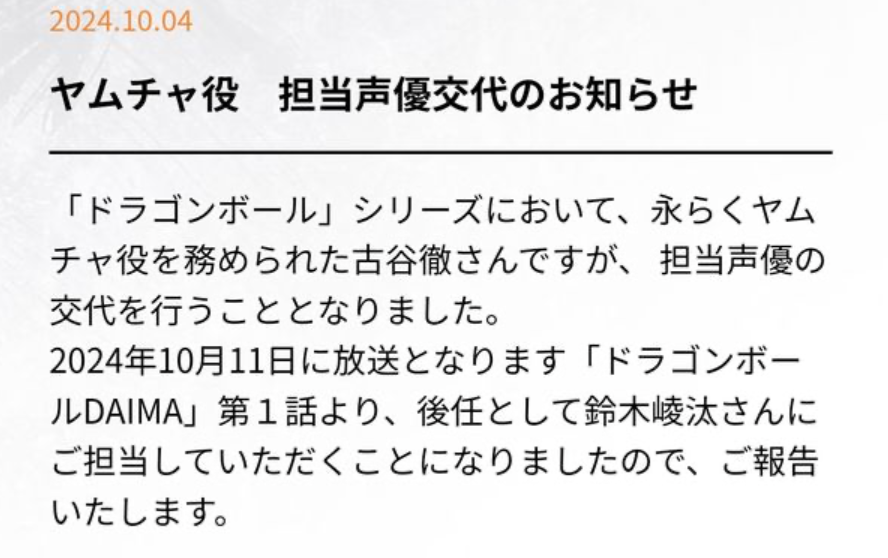 日前開播的《七龍珠DAIMA》，因為此事件的關係，負責配音「飲茶」的古谷徹遭到撤換。 圖：翻攝自X