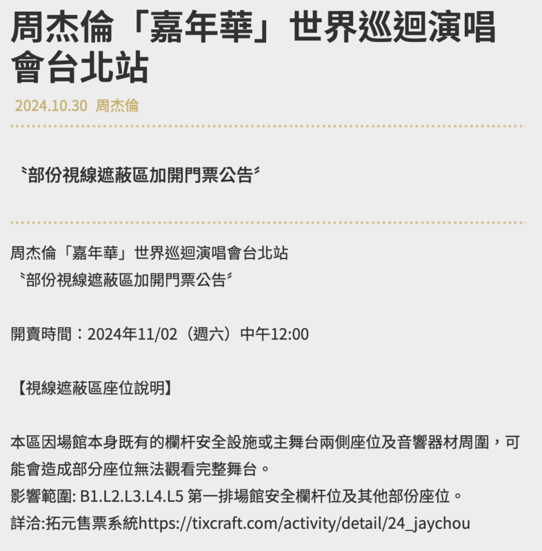 杰威爾音樂宣布，將加開「部份視線遮蔽區」的門票，搶票時間在11月2日中午12點。 圖：翻攝自杰威爾官網