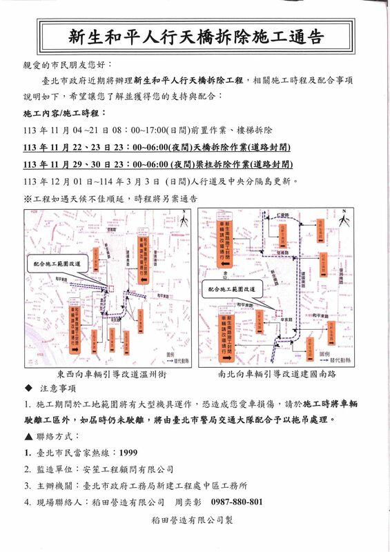 北市府突然公告新生和平天橋將於11月4日拆除，居民質疑市府決策缺乏溝通。