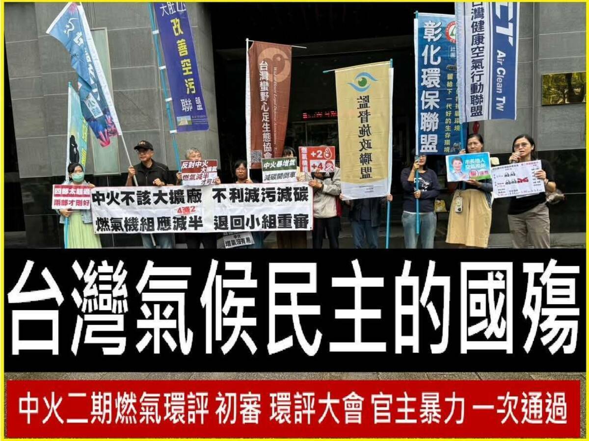 中火燃氣機組二期環評審查通過，環團認為這是「氣候民主的國殤」。 圖：台灣健康空氣行動聯盟/提供