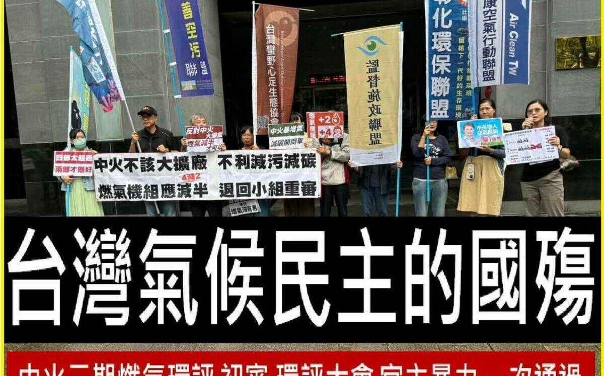 中火燃氣機組二期環評過關 中市府表遺憾 環團：氣候民主的國殤