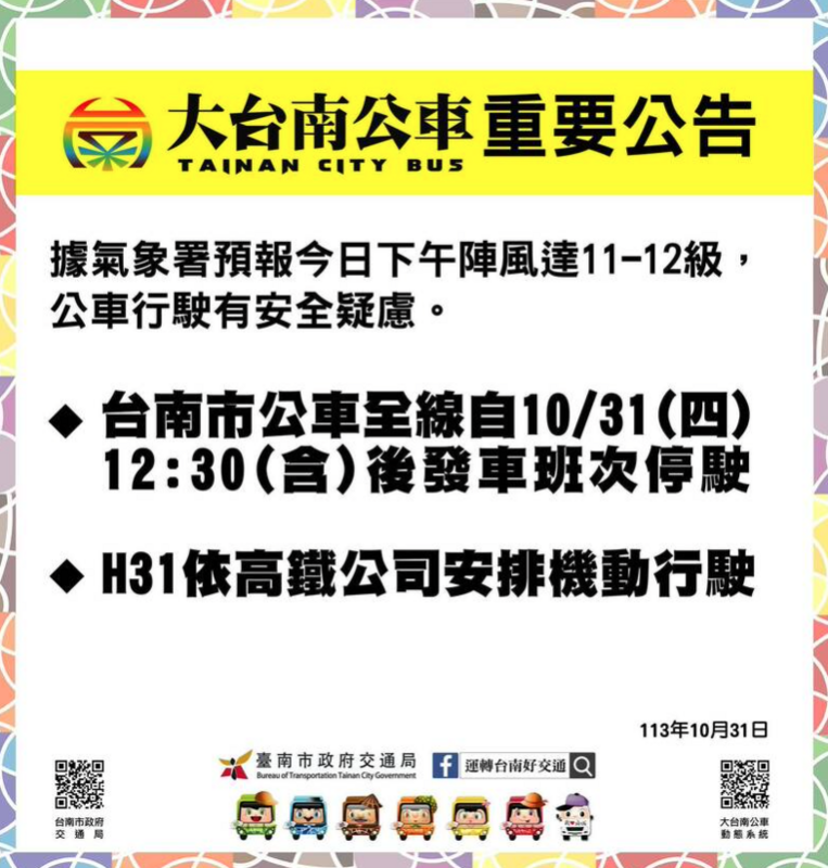 台南公車全線今(31)日中午12時30分（含）以後發車班次停駛，H31則依高鐵公司安排機動行駛。 圖：翻攝自大台南公車官網