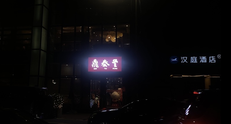 北京鼎泰豐即將熄燈。 圖 : 中央社/提供