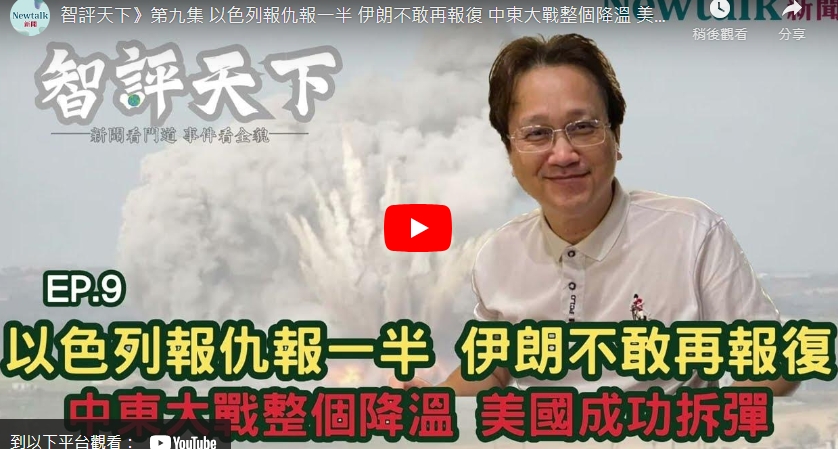 以色列報仇報一半，伊朗不敢再報復? 圖 : 新頭殼製作