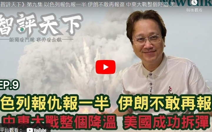 (影) 智評天下》EP 9 以轟伊朗 伊暫時不敢報復? 拜登選前拆彈有利賀錦麗?