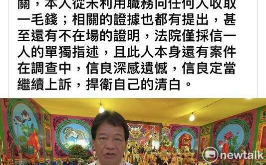 郭信良：此事絕對與本人無關，定當上訴捍衛清白