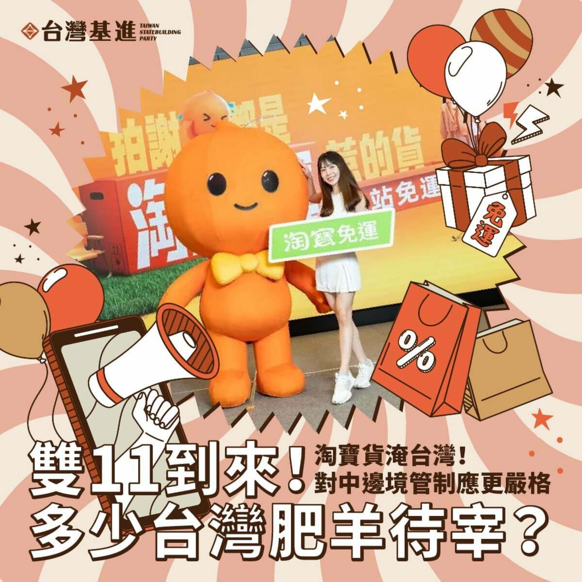 台灣基進呼籲政府，需要更嚴格監管中國跨境電商平台，不能讓源源不絕的中國廉價產品，在無檢驗無關稅的狀況下直接發貨給終端用戶，海關相關單位應不論商品價格，都須加強檢驗來自中國的包裹。 圖：取自台灣基進臉書