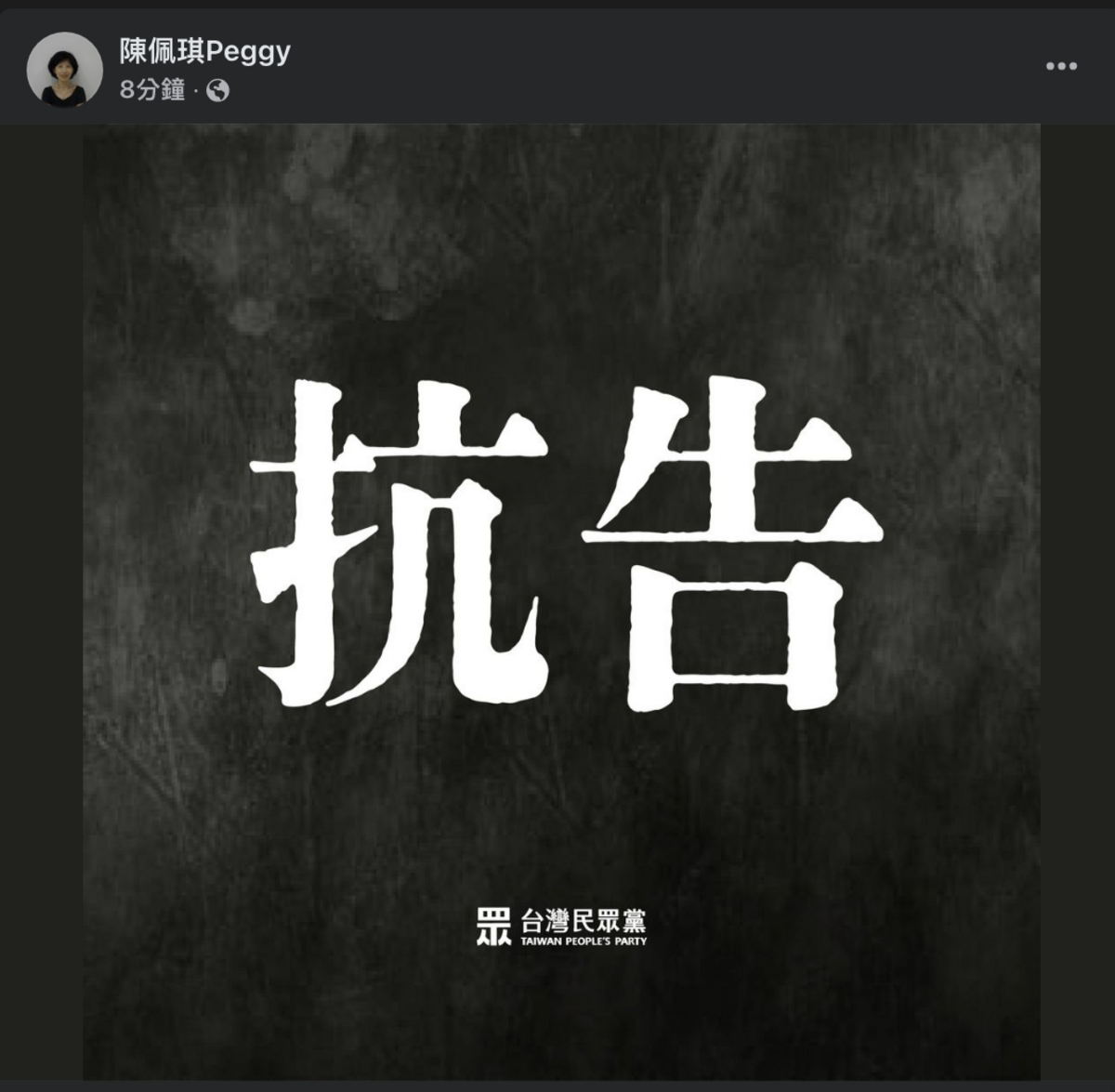 民眾黨主席柯文哲涉京華城弊案遭裁定延押，柯妻陳佩琪在臉書發文，僅分享「抗告」2字。 圖：翻攝陳佩琪臉書