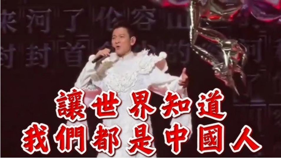 劉德華在台北小巨蛋的演唱歌曲「中國人」引發爭議。 圖：翻攝自矢板明夫臉書