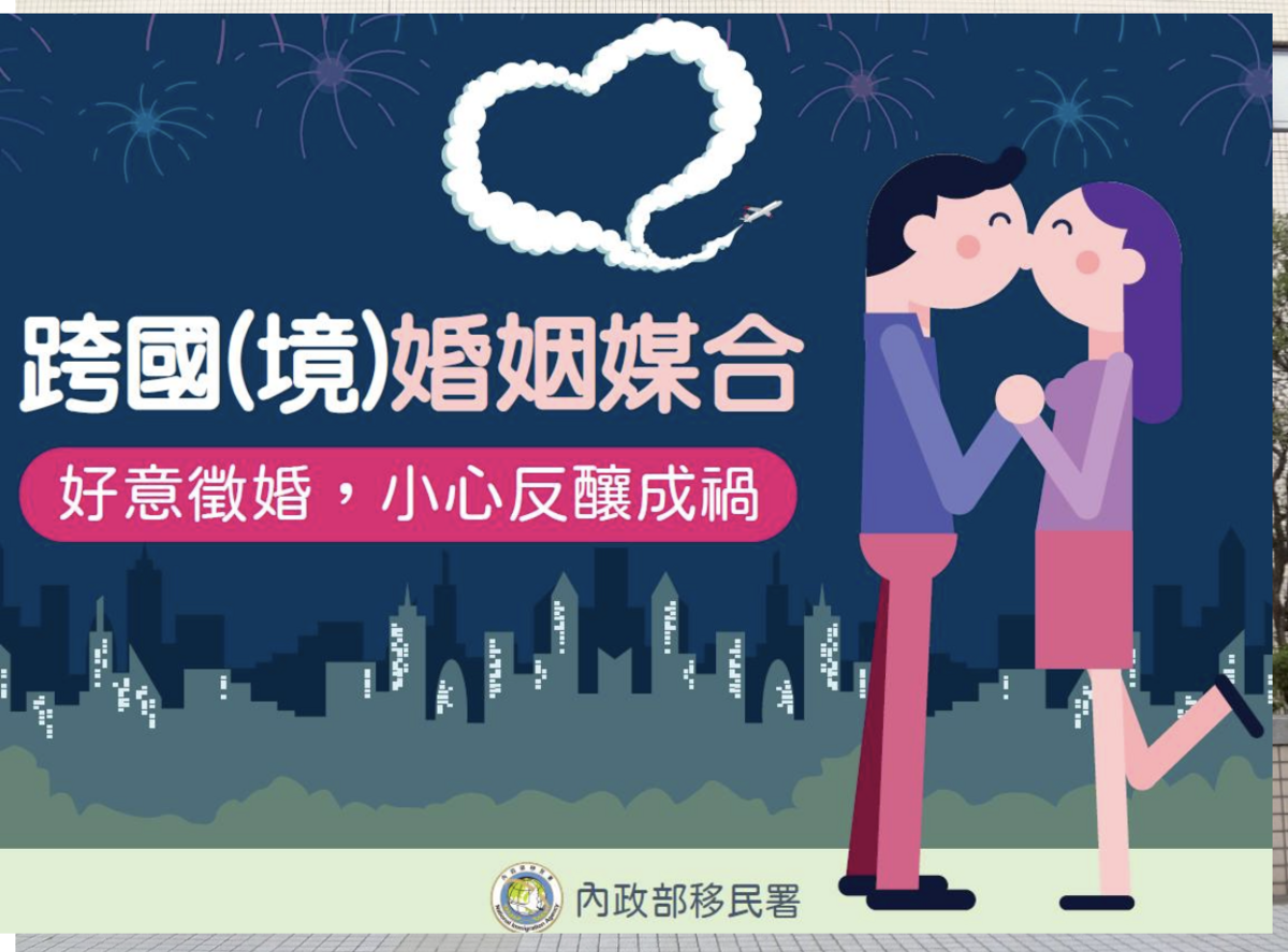 移民署呼籲，跨國婚姻媒合不得為營業項目，也不可要求期約或報酬，違者可處20萬元以上100萬元以下罰鍰，並得按次處罰，籲民眾切勿以身試法。 圖：移民署 ／ 提供