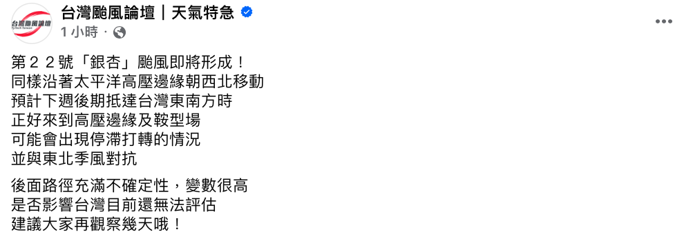 氣象粉專「台灣颱風論壇─天氣特急」則表示銀杏最接近台灣時「可能會出現停滯打轉的情況」。 圖：翻攝自台灣颱風論壇─天氣特急FB