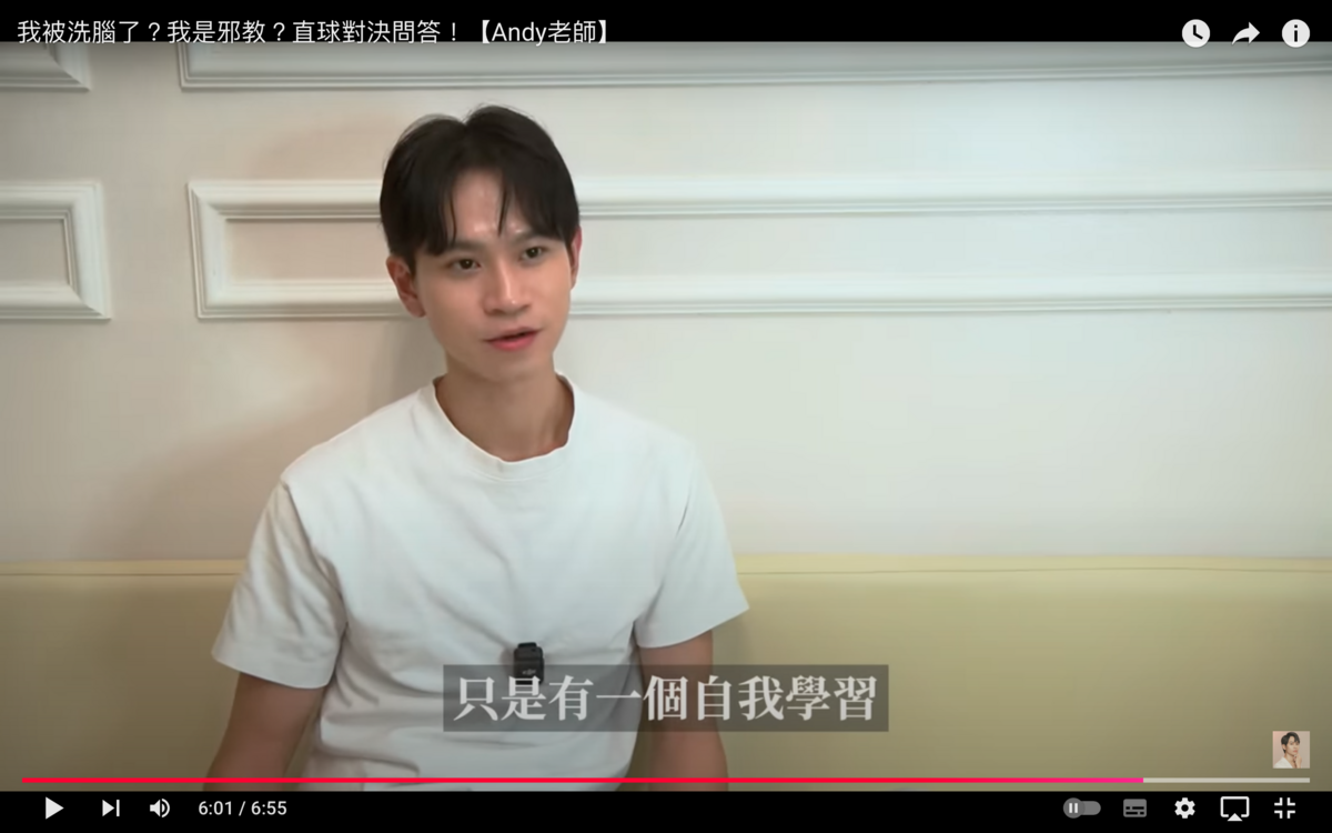 對於網友質疑他加入邪教、協助販賣心靈課程，Andy表示「說這個課程是邪教，我覺得見仁見智」，自己確實在上課的過程中有收穫，但不會說課程全都是好的。 圖：翻攝自Andy老師YT頻道