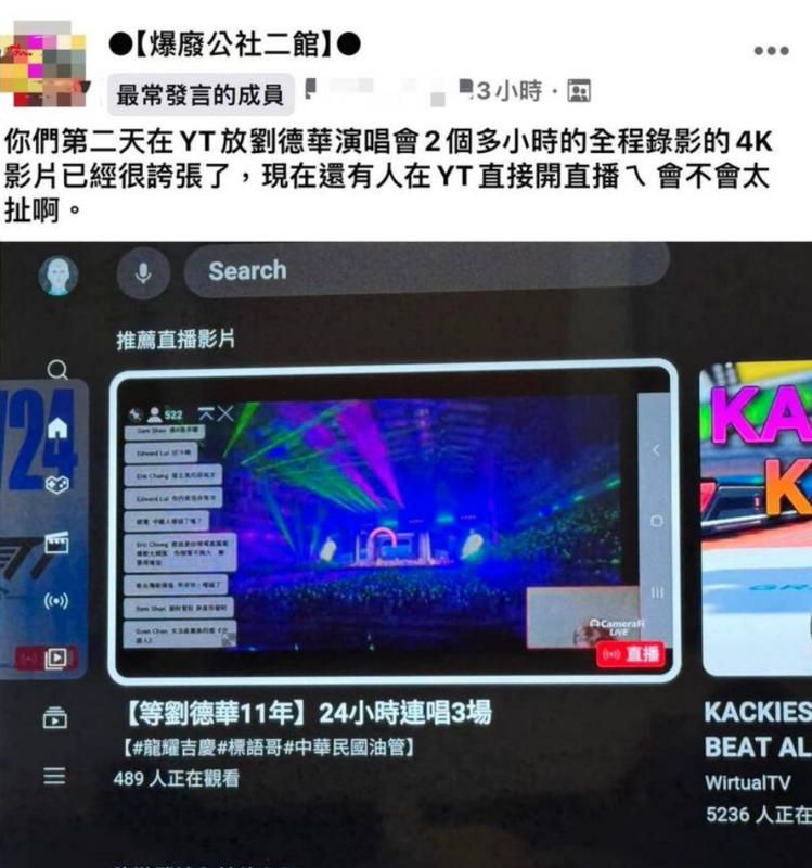 有觀眾將3小時的演唱會全程直播，讓劉德華的粉絲氣炸開砲「會不會太扯啊」。 圖：翻攝自FB