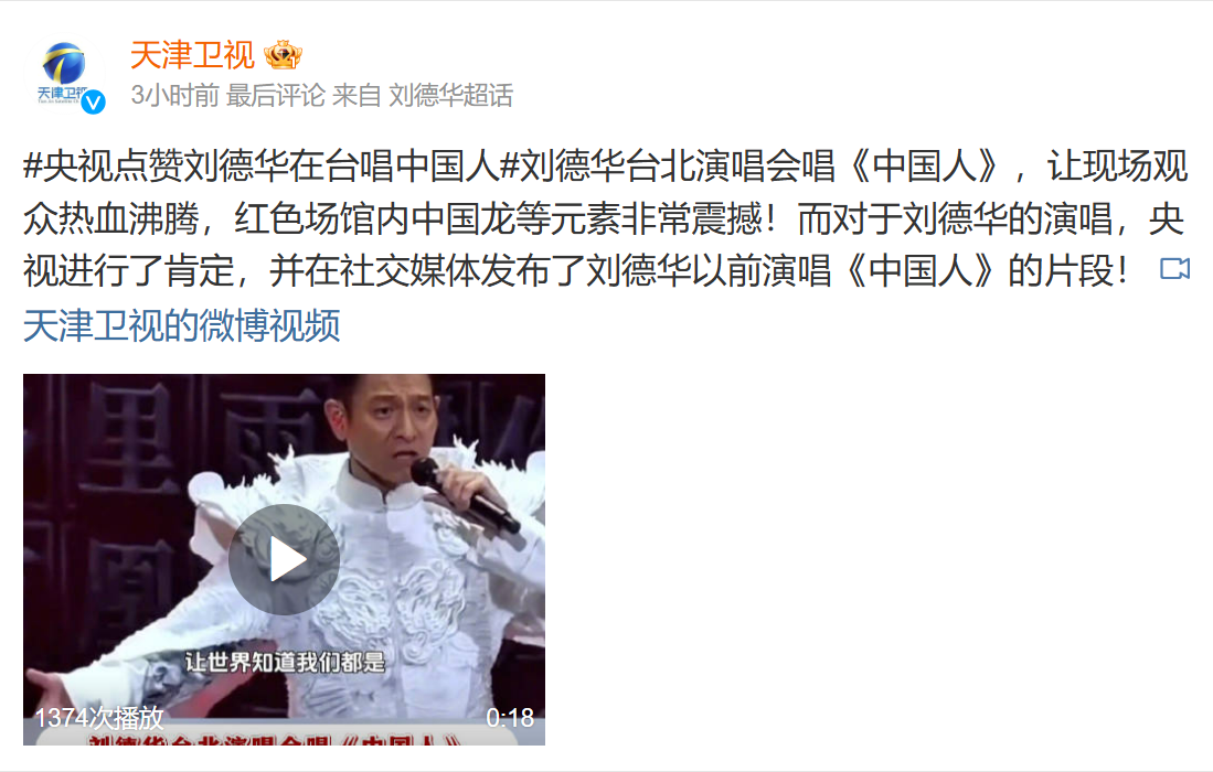 天津衛視轉發劉德華以前演唱「中國人」的片段。 圖:翻攝自微博