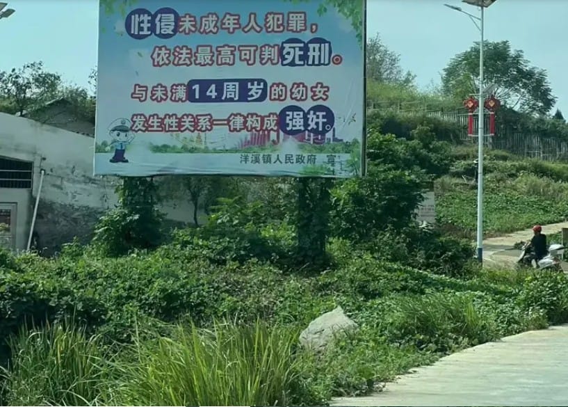 中國政府豎起告示牌，籲民眾禁止與未成年人發生性關係。 圖：翻攝《澎湃新聞網》
