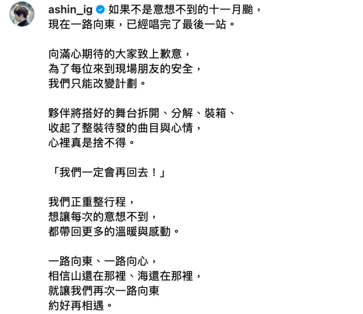 「一路向東」公益演唱會遇上康芮颱風攪局，只好宣布演唱會延期。昨(3)日晚間阿信為了演唱會延期向粉絲道歉，並感性喊話「我們一定會再回去！」。 圖：翻攝自阿信IG