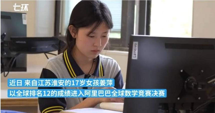 中國阿里巴巴全球數學競賽預賽第12名的姜萍，被證實是老師協助作弊。 圖：翻攝微博