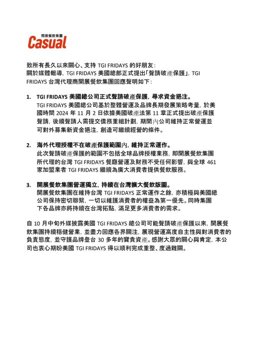 FRIDAYS台灣代理商開展餐飲集團緊急發布聲明稿回應，台灣餐廳營運及財務不受美國總公司影響。 圖：翻攝自TGI FRIDAYS臉書