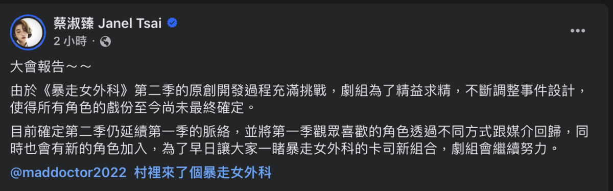 今日蔡淑臻針對《暴走女外科》第二季更換男主角一事，在FB發文。 圖：攝自FB/蔡淑臻 Janel Tsai